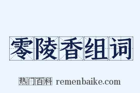 零陵香组词是什么意思的图片